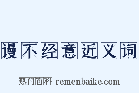 谩不经意近义词是什么意思的图片